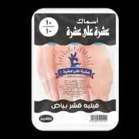 عشرة علي عشرة فيليه قشر بياض 400 جم