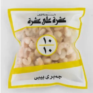 عشرة علي عشرة جمبري بيبي 400 جم